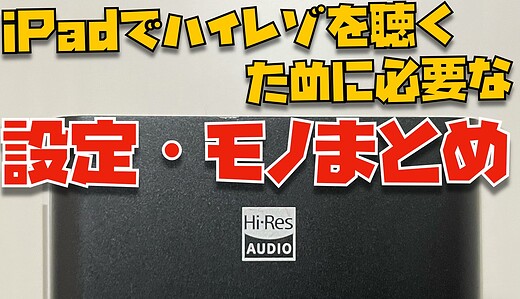 【初心者向け】iPhoneでハイレゾ音源を再生するために必要なモノ・設定まとめ