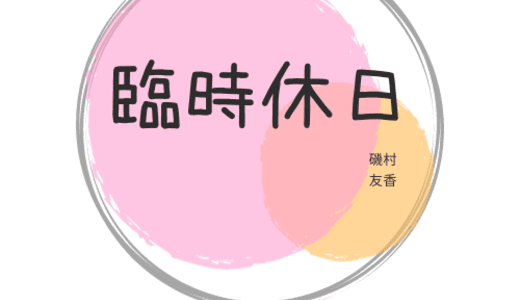 磯村友香はお休みです