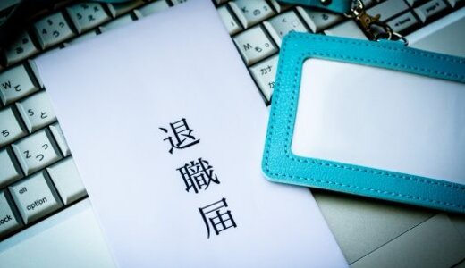 こんなに違う！「自己都合退職」と「会社都合退職」を徹底比較！
