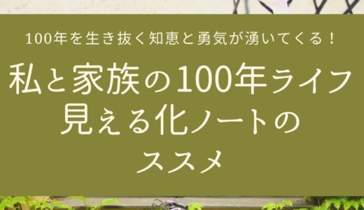 私と家族100年ライフ見える化ノートのススメ