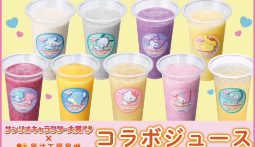 果汁工房果琳とサンリオコラボ！投票しながら美味しいジュースを楽しもう