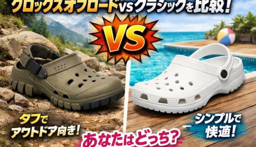 クロックスオフロードvsクラシックを比較！あなたはどっち？