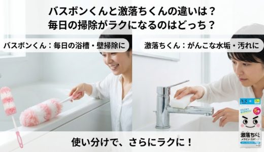 バスボンくんと激落ちくんの違いは？毎日の掃除がラクになるのはどっち？