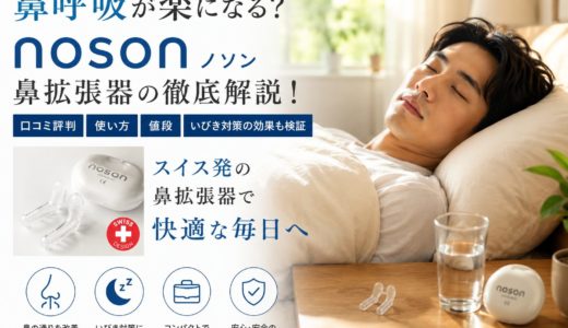 鼻呼吸が楽になる？noson（ノソン）鼻拡張器の口コミ評判・使い方・値段を徹底解説！いびき対策の効果も検証