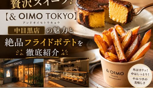 熟成安納芋の贅沢スイーツ！「＆ OIMO TOKYO」中目黒店の魅力と絶品フライドポテトを徹底紹介