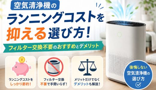 空気清浄機のランニングコストを抑える選び方！フィルター交換不要のおすすめとデメリット