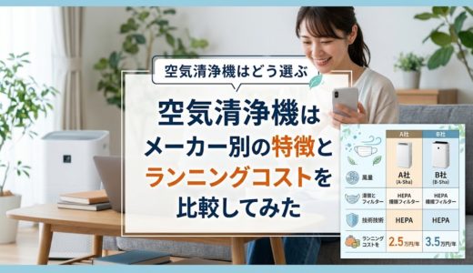 空気清浄機はどう選ぶ？メーカー別の特徴とランニングコストを比較してみた