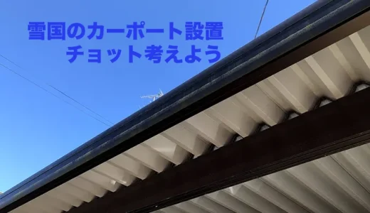雪国のカーポート設置！雪国ならではの後悔を公開！！