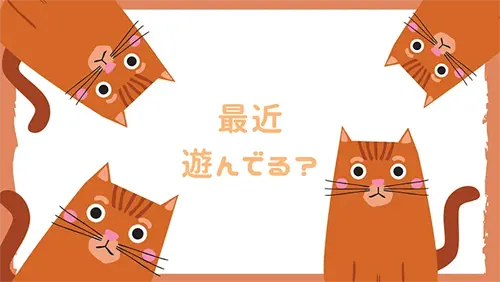 遊びの意味と大切さを知って上手に遊びましょう！最近、遊んでる？
