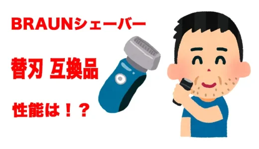 ブラウンシェーバーの替刃！互換品の性能はどう！？