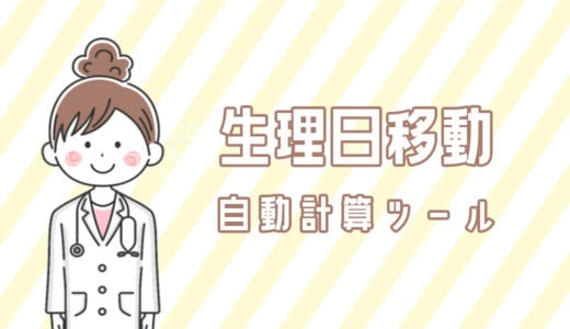 生理移動ピル 自動計算ツール