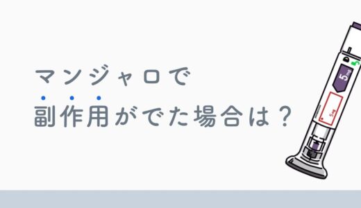 【医師監修】マンジャロの副作用は？注意すべき点について
