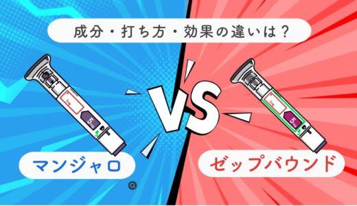 【医師監修】マンジャロとゼップバウンドの違いとは？