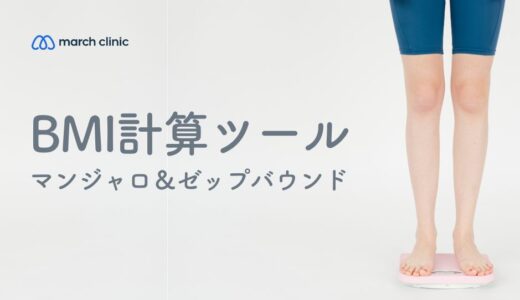 【医師監修】マンジャロのBMIの目安は？BMIの計算方法・使用期間について解説