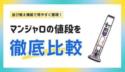 【保存版】マンジャロ2.5mg・5mg・7.5mgの価格を徹底比較！
