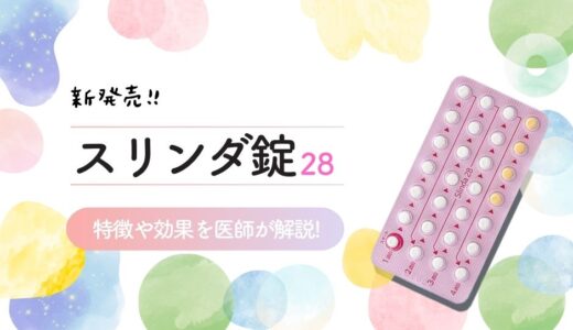 【医師監修】国内初のミニピル「スリンダ錠28」の効果・副作用と服用方法のコツを解説