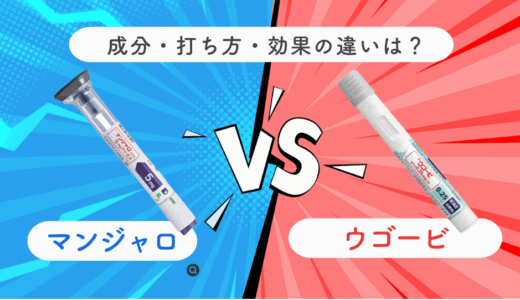 【医師監修】マンジャロとウゴービの効果・副作用・値段の違いとは？