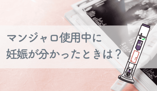 【医師監修】マンジャロ使用中の妊娠が判明した場合は？授乳の注意点・妊活への影響は？
