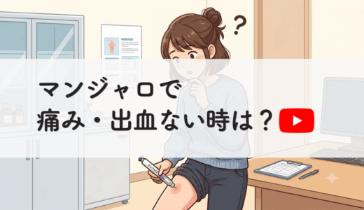 【動画あり】マンジャロ注射時に痛みがない・出血がない場合、失敗？不良品？