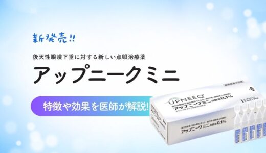 アップニーク・ミニ点眼液の眼瞼下垂への効果・使い方・料金について