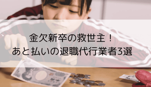 退職代行を使いたいけどお金がない！【新卒向け】後払い対応業者3選