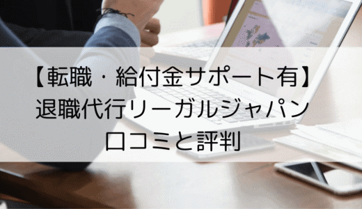 退職代行リーガルジャパンはヤバい？利用者の口コミ・評判をレビュー