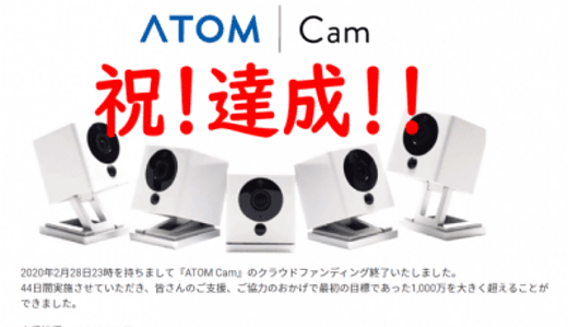 はじめてのクラウドファウンディング：ネットワークカメラ3台へ出資