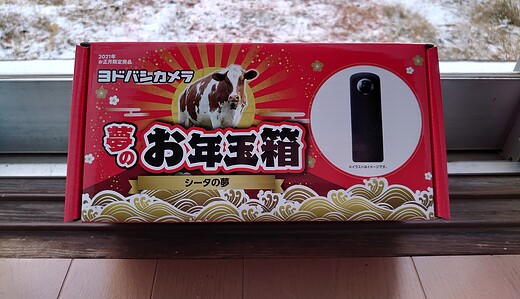 ヨドバシカメラ福袋「夢のお年玉箱2021 シータの夢」 到着