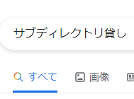 取引先の競合他社の正体を暴く　～サブディレクトリ貸しだった～