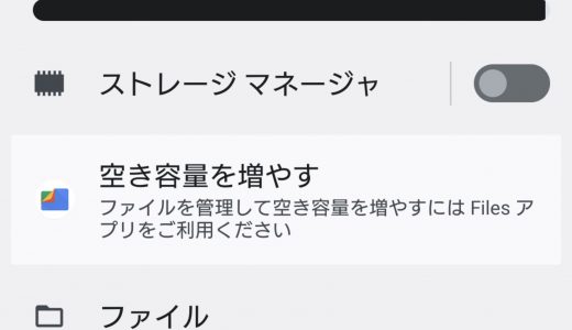スマホのストレージがいっぱい ～SD1TB、内部256GBほぼ使用済み～