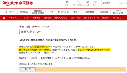 楽天銀行IPOブックビルディング外れた