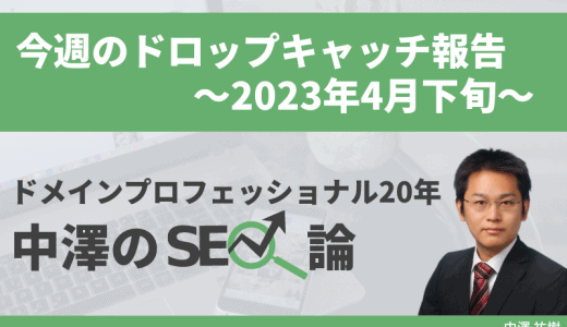 今週のドロップキャッチ報告（高ランクドメイン、DR50台7件） ～2023年4月下旬～