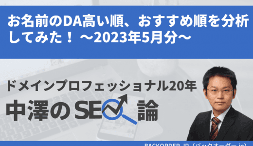 お名前のDA高い順、おすすめ順を分析してみた！ ～2023年5月分～