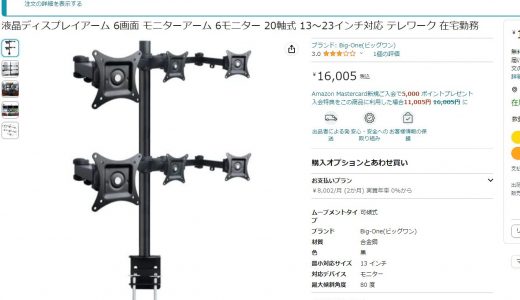 6画面PCに投資します！～モニターアームを購入～