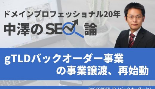 gTLDバックオーダー事業をHubNami株式会社に事業譲渡