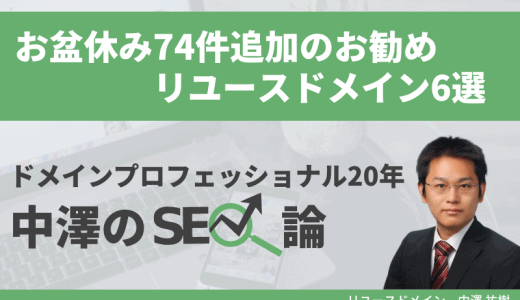 お盆休み74件追加のお勧めドメイン6選