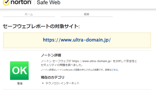 リユースドメインで、AIを活用したブラックリストチェックの追加「ノートンの安全検査」