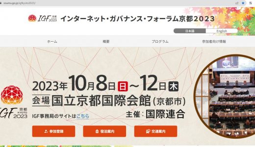 国際連合主催のIGF京都に参加