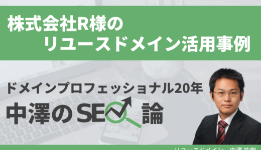 株式会社R様のリユースドメイン活用事例のご紹介