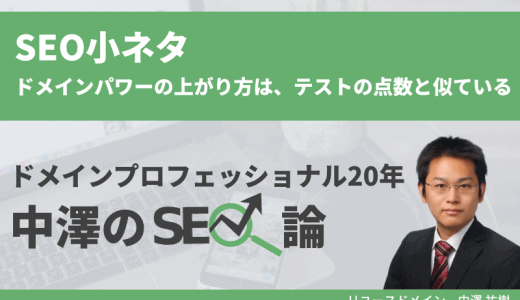 SEO小ネタ～ドメインパワーの上がり方は、テストの点数と似ている～