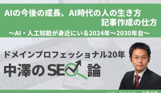 AIの今後の成長、AI時代の人の生き方、記事作成の仕方～AI・人工知能が身近にいる2024年～2030年台～