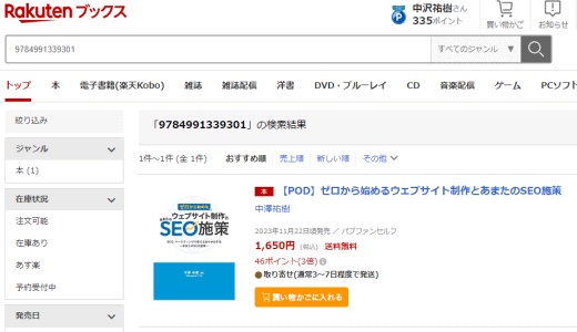 2か月して、楽天ブックス「SEO、マーケティングで使えるあらゆる手法～あまたのSEO施策～」出版完了を記事にする