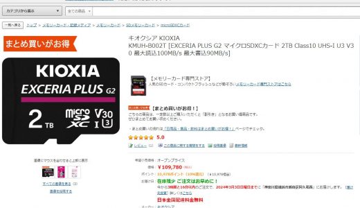 キオクシアmicroSDXCの2TBが発売される