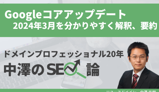 Googleコアアップデート2024年3月を分かりやすく解釈、要約