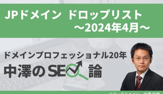 JPドメイン2024年4月ドロップリスト