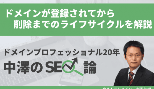 ドメインのライフサイクル、中古ドメイン市場と期限切れのリスクを解説！