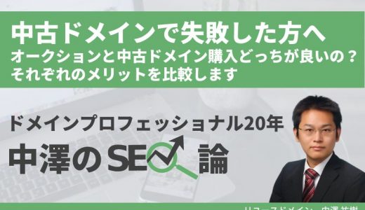 中古ドメインで失敗した方へ～オークションと中古ドメイン購入どっちが良いの？それぞれのメリットを比較します～