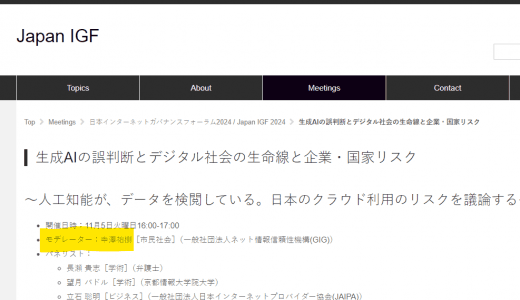 日本IGF2024「生成AIの誤判断とデジタル社会の生命線と企業・国家リスク」登壇　～人工知能が、データを検閲している。日本のクラウド利用のリスクを議論する～