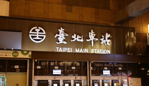 台北駅の外観と内部構造