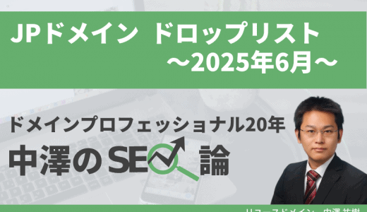 JPドメイン2025年6月ドロップリスト